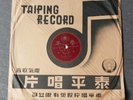 Chinese Taiwan 78rpm TaiPing T412-????-??? + lyric sheet ??? ??