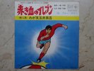 ARRIVANO I SUPERBOYS DISCO VINILE RECORD AKAKICHI NO ELEVEN 1970 ANIMATION JAPAN