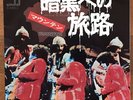 Mountain ?– Travelin' In The Dark (For E.M.P.) / Long Red Japan 7