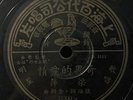 Shanghai Chinese Oldies Liang Ping ?? ????? 78rpm 10