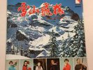 Unknown Chinese Artist LP Wing Hang Records 1978 WLLP 926 NM Hong Kong