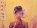 Momoe Yamaguchi Phoenix Legend Fushicho Densetsu 2LP 38AH 1039?40