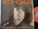 RARE EP KETTY KOMATA GREEK TO NEO KYMA NANA MOUSKOURI MELINA MERCOURI THEODORAKI