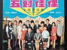 TONG LAN HUA CAI MI MI ??? ??? ?? TAIWAN VOCALS LP