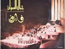  LP Arabic FAIROUZ Jibal As-Sawan VG+ ? Parlophone
