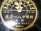 CHINESE 78RPM PATHE RECORD. NEAR MINT CONDITION. VERY RARE