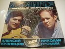 A. Kuznetsov/N. Gromin - 'Django' JAZZ RUSSIAN LP