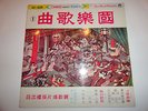 China Chinese MUSIC SUNGS AK-609 Oldies RARE  RECORD