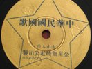Rare 78 rpm - GS 2322/846 Chinese National Anthem/Soldier's March - Golden Star