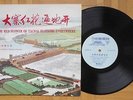R840 M-1019 CHINA RECORD COMPANY THE RED FLOWER OF TACHAI BLOSSOMS EVERYWHERE