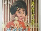 China Chinese Oldies Koo Mei ?? ???? 45rpm 7