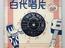 China Chinese Oldies Liu Yun Jiang Hong ?? ?? ????? 45rpm 7