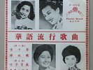 China Chinese Oldies Bai Kwang Zhou Hsuan ?? ?? ??? ?? ???? 45rpm 7