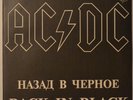 AC DC Back in Black 1993 VERY RARE RUSSIAN LP UNPLAYED