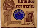 THAI-FOLK-MUSIC  -FEMALE VOICE-  ORIGINAL COVER 78rpm SCHELLACKPLATTE    S100
