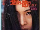 MEIKO KAJI / URAMI BUSHI / ONNA NO JYUMON / TEICHIKU JAPAN SN-1287