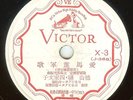 78 RPM RECORD JAPANESE VICTOR X-3  SCROLL LABEL  1930'S?  E+ CONDITION