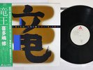 OSAMU KITAJIMA DRAGON KING ALFA ALR-28035 Japan OBI VINYL LP