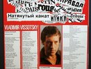 VLADIMIR VISSOTSKY la corde raide  LP in stunning NM CONDITION
