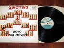 CHRISTINA - MONO GIA SENA - GREEK ORIGINAL 1ST EDITION 1974 LP FEMALE POP ROCK