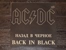 ac/dc - back in black lp vinyl russia ??????