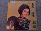 Koo Mei Diamond LP 1023 Rare Chinese Hong Kong LP MINT Teng Hsuan Keng