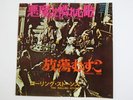 ROLLING STONES SYMPATHY FOR THE DEVIL JAPAN  LONDON TOP-1357