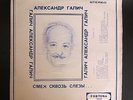 Alexander Galich Laughter Throughout The Tears Fortuna LP Russian Bard ?????