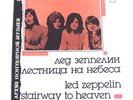 LED ZEPPELIN - STAIRWAY TO HEAVEN - RUSSIAN MELODIYA VINYL LP - 1989 - RARE - NM