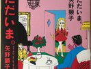 AKIKO YANO Tadaima JAPAN ORIG LP W/OBI EX/EX+/VG NEW WAVE LISTEN