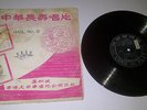Chinese Shanghai 10” great china Da Zhong Hua ??? LP GCL NO 5 not china pathe
