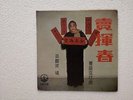 Leong Sin Poh Cantonese Greetings Hong KOng 1960's Fung Hang  EP