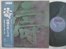 FUMIO ITABASHI TRIO TOH / FRASCO JAPANESE SPIRITUAL JAZZ