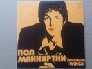 PAUL McCARTNEY+WINGS VERY RARE RUSSIAN LP. VINYL IN MINT CONDITION