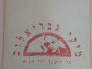 MIKI GAVRIELOV CHURCHILL'S sing IBRAHIM TATLISES in Hebrew ?? ???? ??? promo DJ