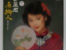 RARE-TERESA TENG LP-WITH LYRICS-MALAYSIA HONGKONG SINGAPORE-POLYDOR 2427337-MINT