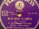 greek 78 RPM 1946 -KOULAS NIKOLAIDOU- ?? ?? ?????? ?? ??????? - ODEON
