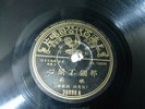 Yao Li ?? - Pathe 36099 - CHINESE SHANGHAI 78 rpm 10