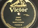 78 rpm Kandel's Orchestra-Hopack / Victor Military Band Victor 72359 Klezmer