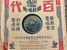 CHINESE 78Rpm Unknown Singer? Serial No 35905 Pathe Record Taiwan ? Hong kong