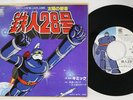 JAPAN ANIME OST 45 GIGANTOR TETSUJIN 28 7INCH PICTURE SHEET ROBOT HD-3001 EX