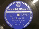 ?? ?? ???? ???? BAI GUANG KONG LING Chinese Philips P 31085 78rpm record
