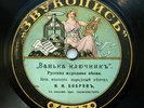 78rpm BOBROV sings Russian Folk songs Vanka / Sadness RARE RUSSIA ZVUKOPIS 1912