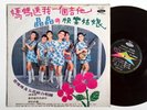 CAI MI MI & 5 PETALS haishan LP / asia pop 60s surf guitar twang gogo boots HEAR