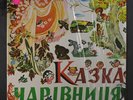 VARIOUS: An Album Of Ukrainian Children Tales LP (partial shrink) Spoken Word