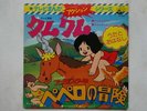 KUM KUM IL CAVERNICOLO PEPERO DISCO ANIME JAPAN VINYL WANPAKU OMUKASHI KUMU KUMU