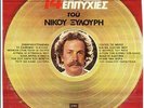NIKOS XYLOURIS - 14 HRYSES EPITIHIES / Greek Cretan Music LP 1978 Xilouris
