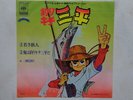 TSURIKICHI SAMPEI DISCO 45 Giri Anime RECORD VINYL VINILE CARTONI ANIMATI