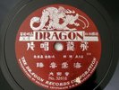 Chinese Instrumental China 78 RPM Record Dragon 32618  #Listen#
