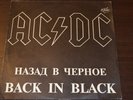 ac/dc - back in black lp vinyl russia antrop